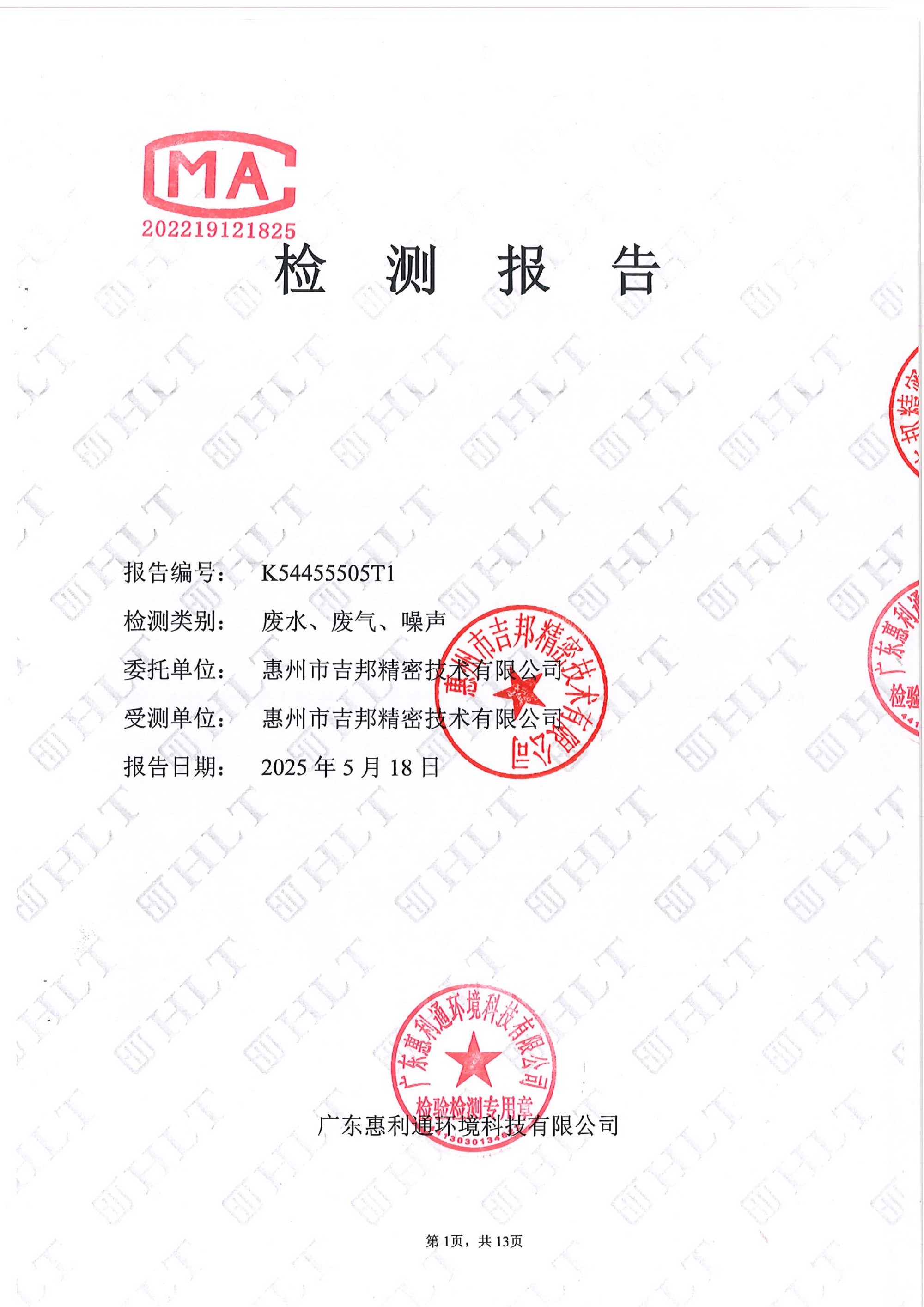 2025年度厂区废水、废气、噪声检测报告